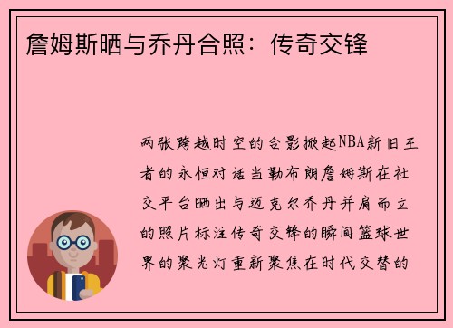 詹姆斯晒与乔丹合照：传奇交锋❤️