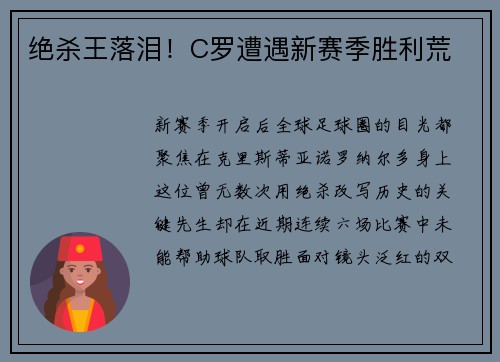 绝杀王落泪！C罗遭遇新赛季胜利荒