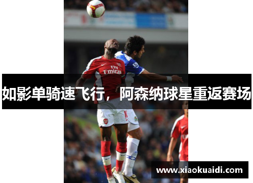 如影单骑速飞行，阿森纳球星重返赛场