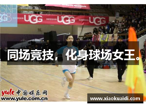 同场竞技，化身球场女王。