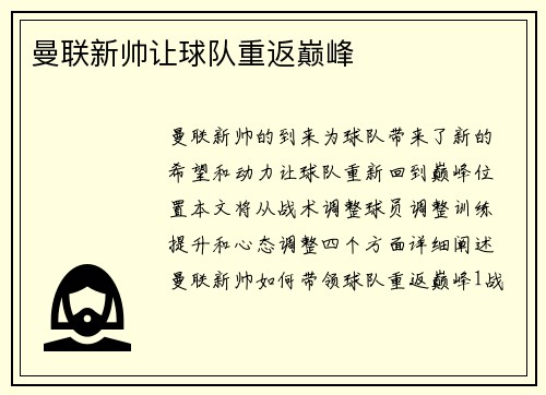 曼联新帅让球队重返巅峰