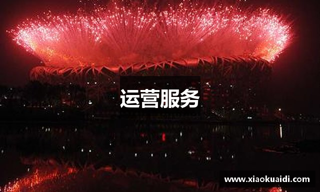 运营服务